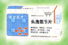唯它克严头孢氨苄片 经典抗菌药物的临床价值与用药指南