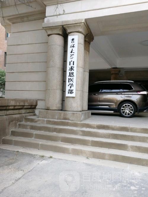白求恩精神的当代传承 吉林大学白求恩医学部与长春白求恩制药的协同发展