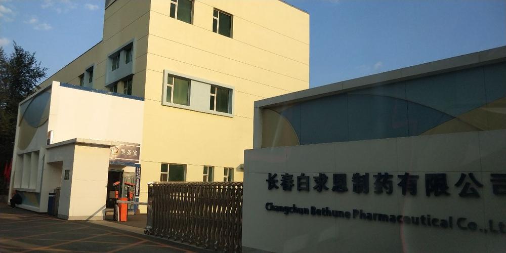 长春白求恩制药 传承白求恩精神，守护国民健康